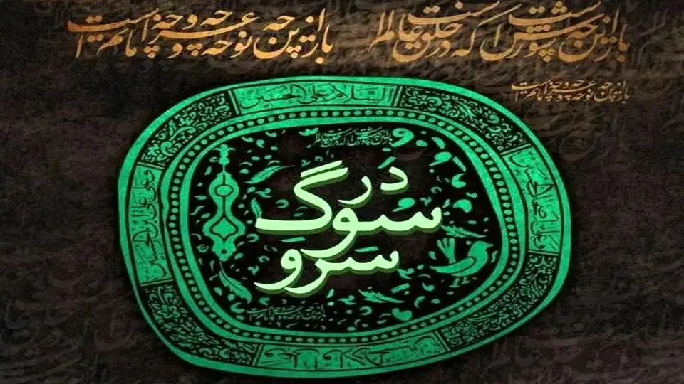 برج آزادی میزبان سوگ سرو