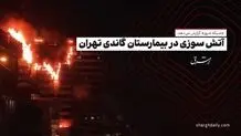 جزییات حریق در بیمارستان گاندی تهران/انتقال بیماران به بیمارستان‌های دیگر/ تخلیه بیمارستان/ آتش‌سوزی مصدومی نداشت/ سخنگوی آتش‌نشانی: ۵ بار اخطار ناایمن بودن داده بودیم

