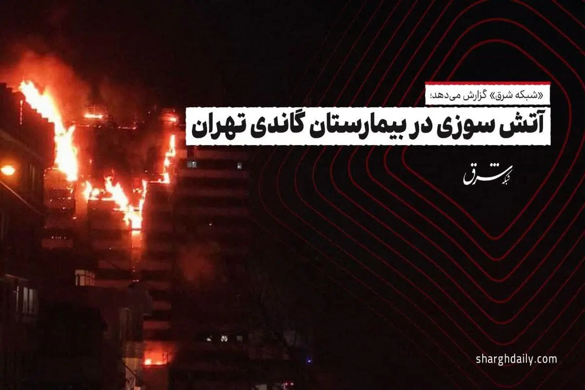 جزییات حریق در بیمارستان گاندی تهران/انتقال بیماران به بیمارستان‌های دیگر/ تخلیه بیمارستان/ آتش‌سوزی مصدومی نداشت/ سخنگوی آتش‌نشانی: ۵ بار اخطار ناایمن بودن داده بودیم


