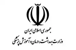 بیانیه مرکز روابط عمومی و اطلاع‌رسانی وزارت بهداشت، درمان و آموزش پزشکی در خصوص ضرورت حفظ حرمت نظام سلامت کشور 