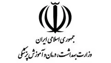 بیانیه مرکز روابط عمومی و اطلاع‌رسانی وزارت بهداشت، درمان و آموزش پزشکی در خصوص ضرورت حفظ حرمت نظام سلامت کشور 