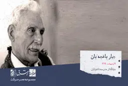 ‌ جبار باغچه‌بان ، بنیان‌گذارنخستین کودکستان و نخستین مدرسه‌ی ناشنوایان ایران

