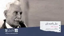 ‌ جبار باغچه‌بان ، بنیان‌گذارنخستین کودکستان و نخستین مدرسه‌ی ناشنوایان ایران

