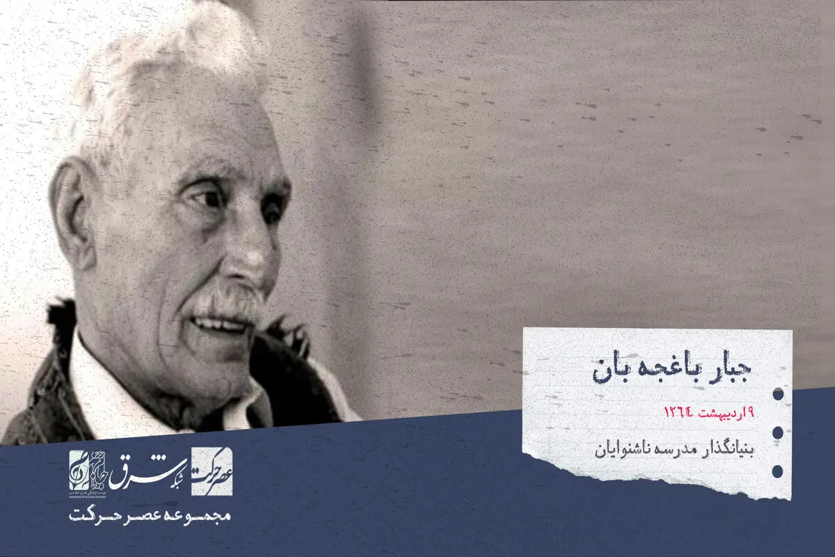 ‌ جبار باغچه‌بان ، بنیان‌گذارنخستین کودکستان و نخستین مدرسه‌ی ناشنوایان ایران


