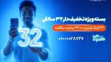 بسته ویژه همراه اول برای قدردانی از مشترکان در ۳۲ سالگی