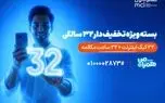 بسته ویژه همراه اول برای قدردانی از مشترکان در ۳۲ سالگی