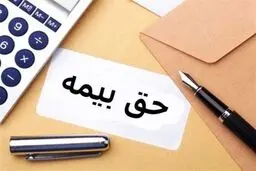 آخرین نرخ حق بیمه‌های اجباری، اختیاری و خویش‌فرما 