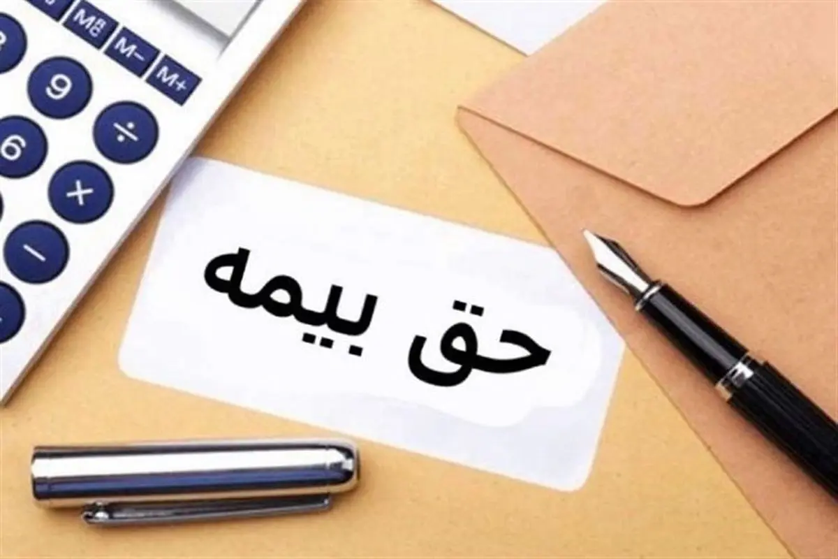 آخرین نرخ حق بیمه‌های اجباری، اختیاری و خویش‌فرما 