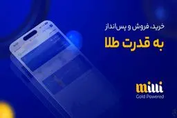 میلی معتبرترین اپلیکیشن خرید طلا