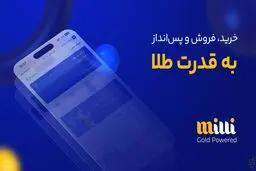 میلی معتبرترین اپلیکیشن خرید طلا