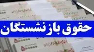 زمان واریز حقوق آذرماه بازنشستگان تغییر کرد؟/  فیش حقوقی آذرماه بازنشستگان بارگذاری شد