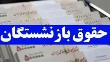 زمان واریز حقوق آذرماه بازنشستگان تغییر کرد؟/  فیش حقوقی آذرماه بازنشستگان بارگذاری شد