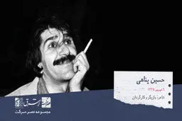 حسین پناهی، بازیگر، کارگردان، نویسنده، شاعر و فیلسوف ایرانی