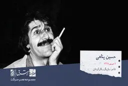 حسین پناهی، بازیگر، کارگردان، نویسنده، شاعر و فیلسوف ایرانی