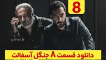 دانلود سریال جنگل آسفالت قسمت ۸ (دانلود جنگل آسفالت قسمت 8 هشتم) رایگان
