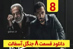 دانلود سریال جنگل آسفالت قسمت ۸ (دانلود جنگل آسفالت قسمت 8 هشتم) رایگان