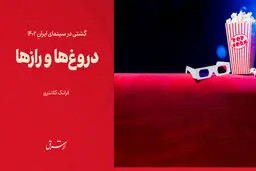 دروغ‌ها و رازها

