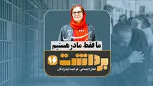 فصل دوم- برداشت اول | ما فقط مادر هستیم