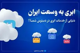 ابری به وسعت ایران: دنیایی از خدمات ابری در دسترس شما