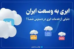 ابری به وسعت ایران: دنیایی از خدمات ابری در دسترس شما