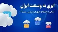 ابری به وسعت ایران: دنیایی از خدمات ابری در دسترس شما