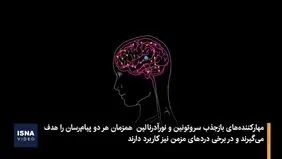 داروهای ضد افسردگی چه تغییراتی در مغز ایجاد می کنند؟