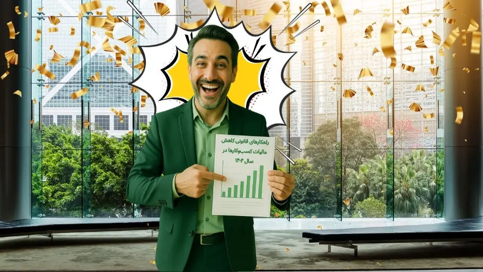 راهکارهای قانونی کاهش مالیات کسبوکارها در سال ۱۴۰۴