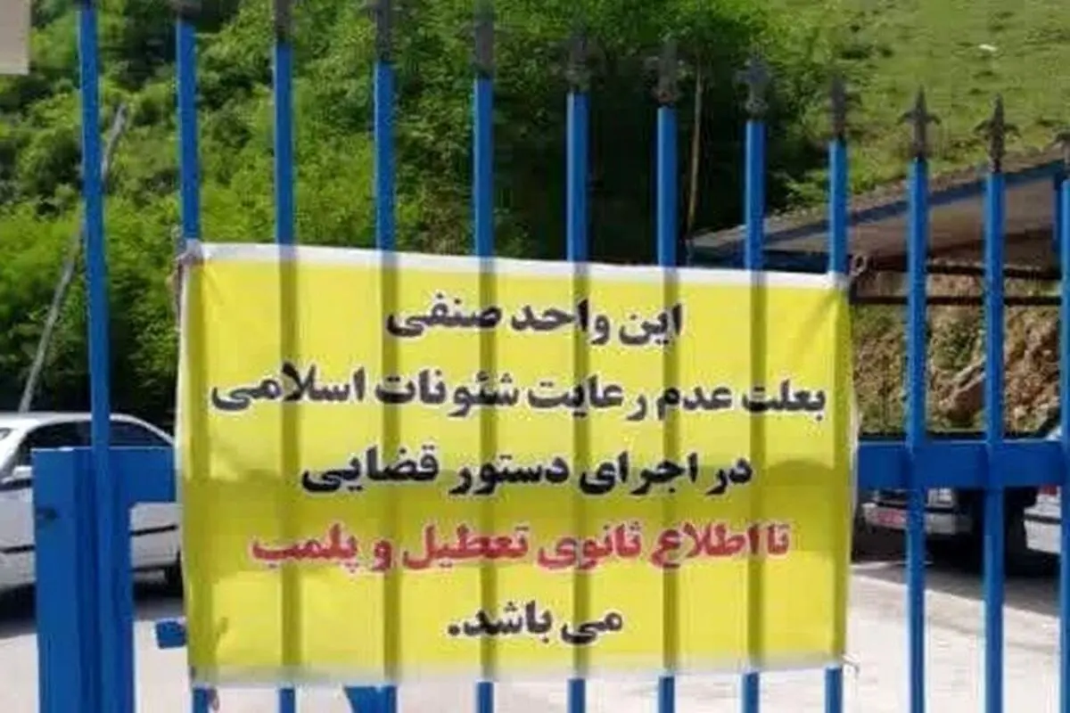 جامعه هتل‌داران: در هر استان یکی دو هتل بخاطر حجاب پلمب شده/ هتل‌دار نمی‌تواند مسافر را به حجاب اجبار کند / این روش برخوردی که کل هتل پلمب شود، غلط است

