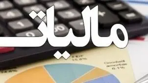 جزئیات و شرایط بخشودگی جرایم مالیاتی اعلام شد