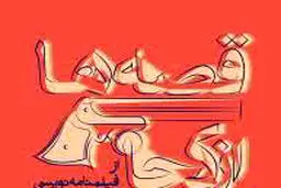 قصه‌ها از کجا می‌آیند

