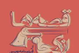 قصه‌ها از کجا می‌آیند

