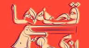 قصه‌ها از کجا می‌آیند

