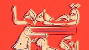 قصه‌ها از کجا می‌آیند

