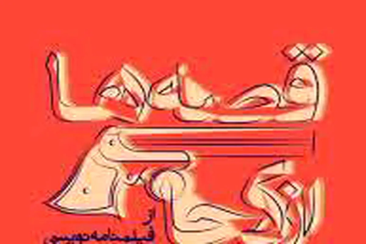 قصه‌ها از کجا می‌آیند

