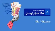 هدیه دعوت از دوستان به بلو و بلوجونیور ۱۵۰ هزار تومان شد