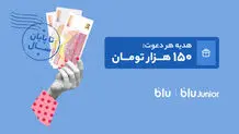 هدیه دعوت از دوستان به بلو و بلوجونیور ۱۵۰ هزار تومان شد