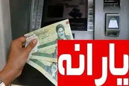 یارانه افزایش می‌یابد؟