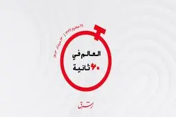 از جام جهانی ورزش‌های الکترونیکی در «عربستان» تا احیای  اخوان‌المسلمین در «امارات»