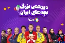 سوپراپلیکیشن روبیکا به مناسبت روز جهانی کودک بزرگترین جشن کودکانه ایران را برگزار می‌کند.