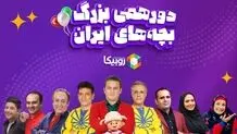 سوپراپلیکیشن روبیکا به مناسبت روز جهانی کودک بزرگترین جشن کودکانه ایران را برگزار می‌کند.