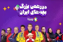 سوپراپلیکیشن روبیکا به مناسبت روز جهانی کودک بزرگترین جشن کودکانه ایران را برگزار می‌کند.