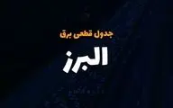 جدول خاموشی پنجشنبه ۶ دی البرز و کرج