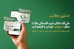 ملّی‌گلد امکان خرید اقساطی طلا تا سقف یک میلیارد تومان را فراهم کرد