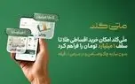 ملّی‌گلد امکان خرید اقساطی طلا تا سقف یک میلیارد تومان را فراهم کرد