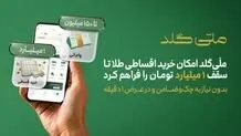 ملّی‌گلد امکان خرید اقساطی طلا تا سقف یک میلیارد تومان را فراهم کرد