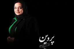 نمایش «پروین» با  بازی نرگس محمدی در تئاتر شهر