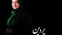 نمایش «پروین» با  بازی نرگس محمدی در تئاتر شهر