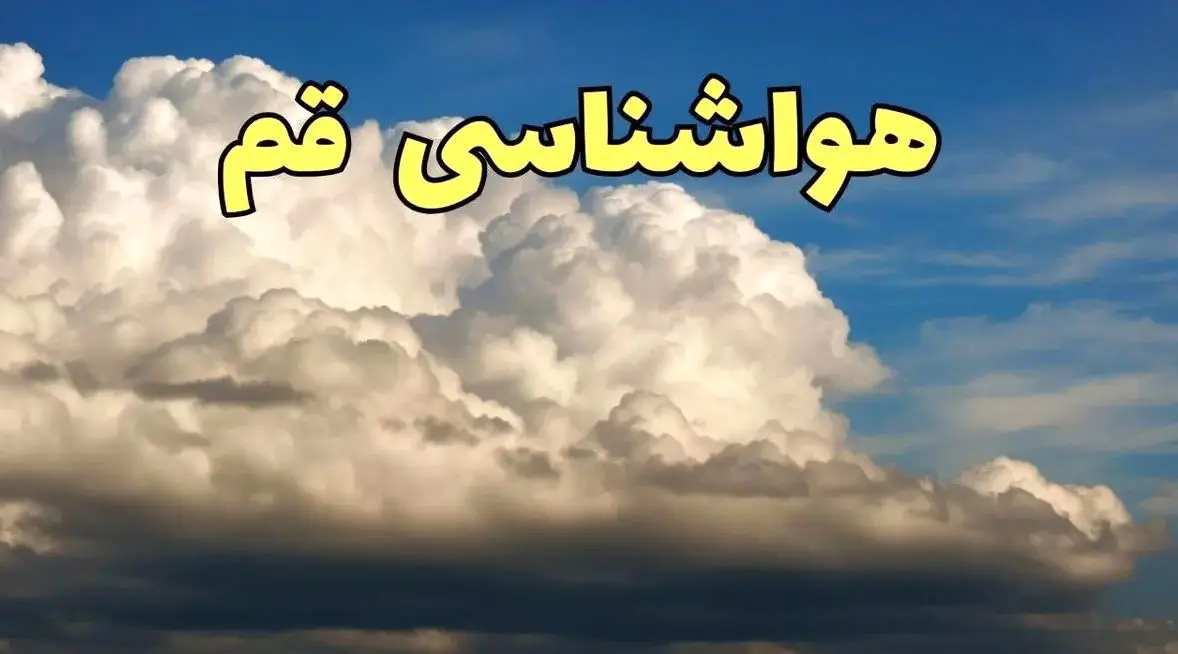 پیش بینی هوای قم فردا دوشنبه 16 تیر/ شرایط ناسالم برای گروه‌های حساس