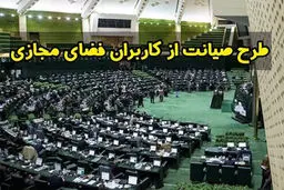 چرخش محسوس نمایندگان حامی طرح صیانت در سالِ انتخابات /مجلسی‌ها نگران کُندی اینترنت شدند!

