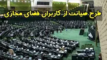 چرخش محسوس نمایندگان حامی طرح صیانت در سالِ انتخابات /مجلسی‌ها نگران کُندی اینترنت شدند!

